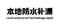 雁峰防水补漏
